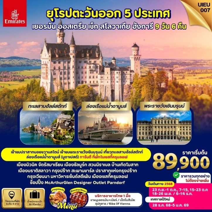 ทัวร์ ยุโรป ทัวร์ยุโรปตะวันออก 5ประเทศ เยอรมนี ออสเตรีย เช็ก สโลวาเกีย ฮังการี 9วัน 6คืน