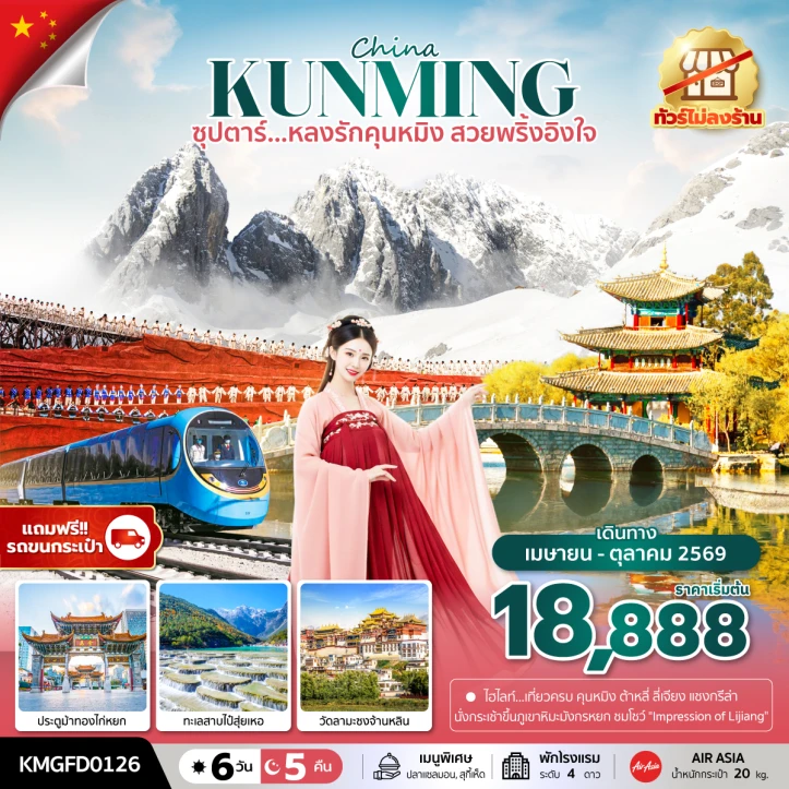 ทัวร์จีน คุนหมิง ทะเลสาบไป๋สุ่ยเหอ วัดลามะซงจ้านหลิน ไม่ลงร้าน 6 วัน 5 คืน
