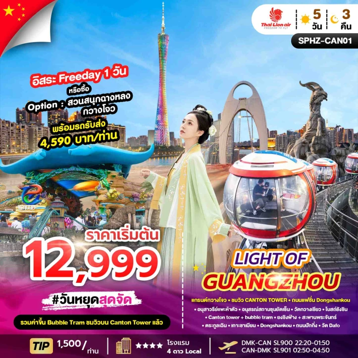 ทัวร์จีน แกรนด์กวางโจว ชมวิว แคนตันทาวเวอร์ ถนนแฟชั่น ตงซานโข่ว 5วัน 3คืน