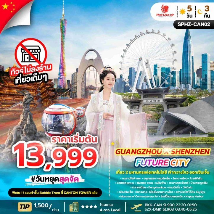 ทัวร์จีน เที่ยว2มหานครแห่งเทคโนโลยี เข้ากวางโจว ออกเซินเจิ้น 5วัน 3คืน