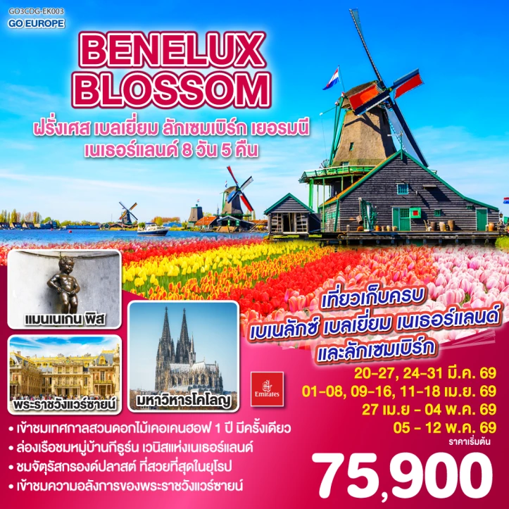 รูปแพ็กเกจทัวร์ ทัวร์ยุโรป BENELUX ฝรั่งเศส เบลเยี่ยม ลักเซมเบิร์ก เยอรมนี เนเธอร์แลนด์ 8วัน 5คืน