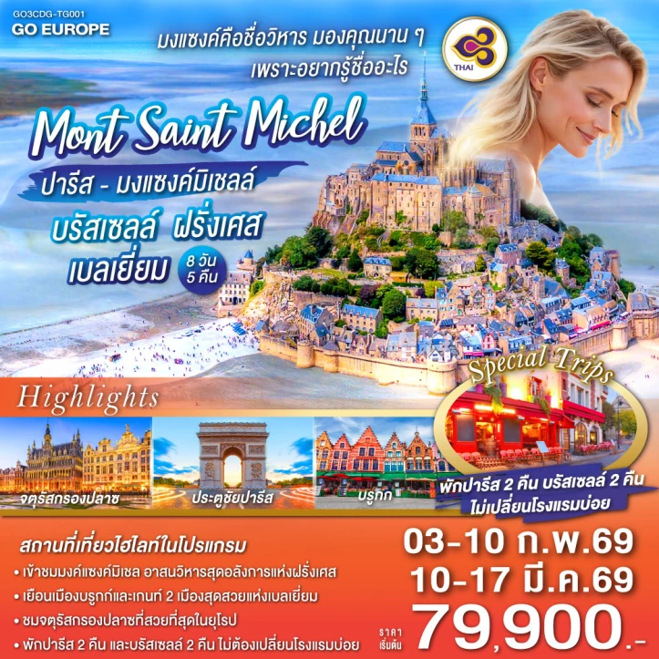 ทัวร์ ยุโรป ทัวร์ยุโรป ฝรั่งเศส เบลเยี่ยม มงแซงค์ ปารีส มงแซงค์มิเชลล์ บรัสเซลล์ 8 วัน 5 คืน