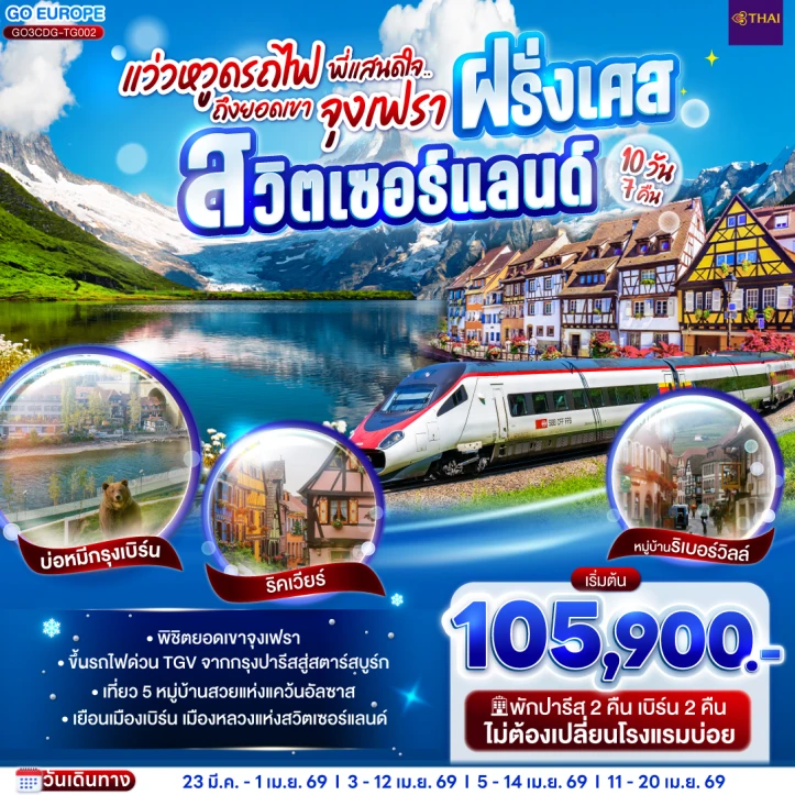 ทัวร์ ยุโรป ทัวร์ยุโรป ฝรั่งเศส สวิตเซอร์แลนด์ ยอดเขาจุงเฟรา 10 วัน 7 คืน