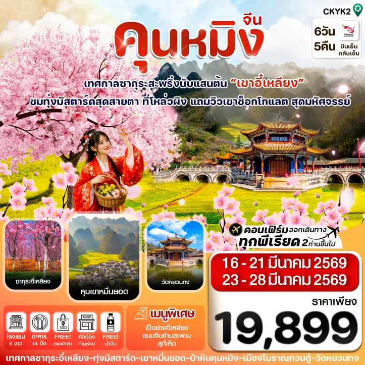 ทัวร์จีน คุนหมิง ป่าหิน ซากุระอี๋เหลียง ลงร้าน 6 วัน 5 คืน