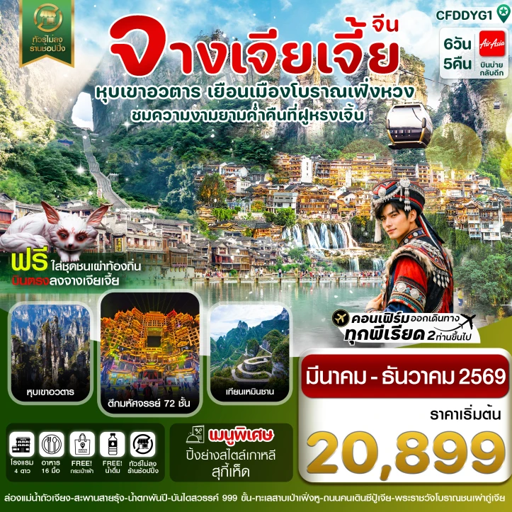 ทัวร์จีน จางเจียเจี้ย เมืองโบราณเฟิ่งหวง ฝูหรงเจิ้น-หุบเขาอวตาร-ประตูสวรรค์ 6วัน 5คืน