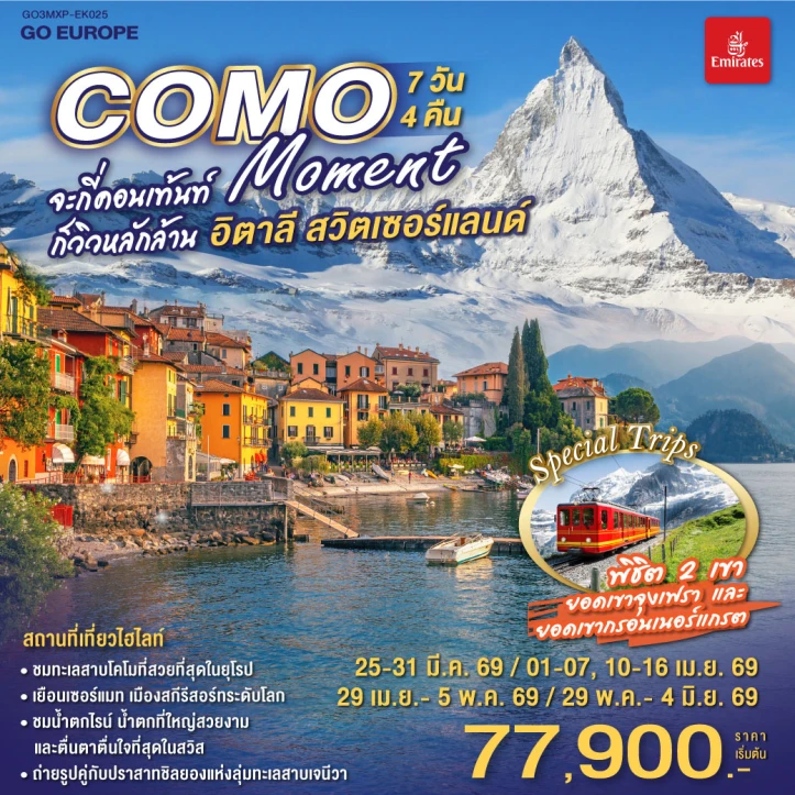 รูปแพ็กเกจทัวร์ ทัวร์ยุโรป อิตาลี สวิตเซอร์แลนด์ COMO MOMENT วิวหลักล้าน 7วัน 4 คืน