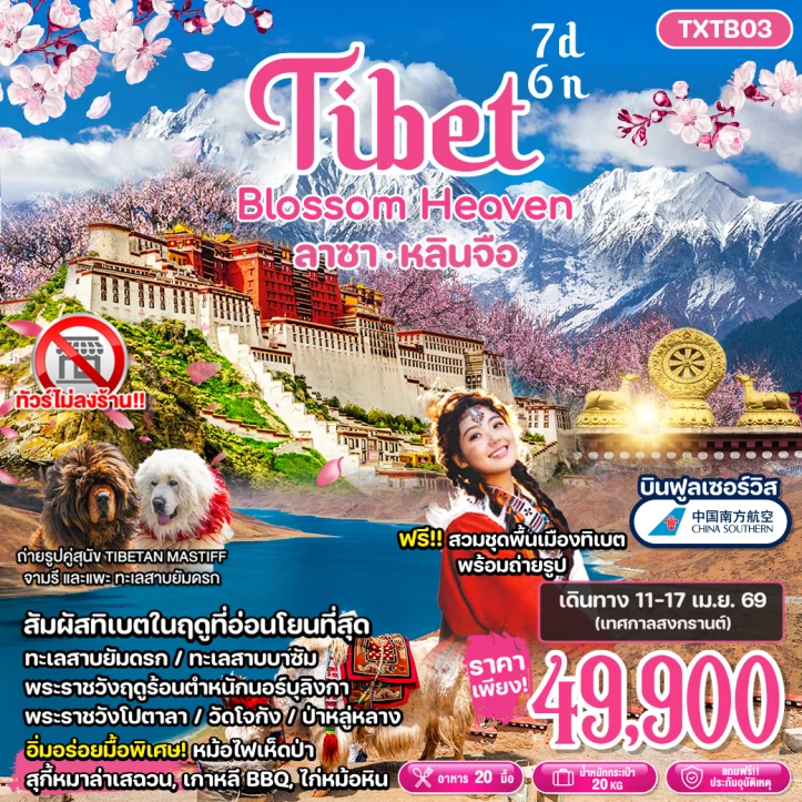 ทัวร์ จีน ทัวร์จีน ทิเบต ลาซา หลินจือ Blossom Heaven ไม่ลงร้าน 7วัน 6คืน