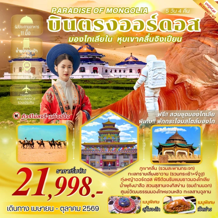 ทัวร์จีน บินตรงออร์ดอส มองโกเลียใน หุบเขาคลื่นจิงเปียน 5 วัน 4 คืน