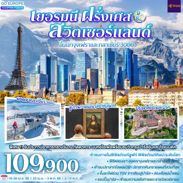 ทัวร์ ยุโรป ทัวร์ยุโรป เยอรมนี ฝรั่งเศส สวิตเซอร์แลนด์ กลาเซียร์ 3000 เขาจุงเฟรา 9วัน 6คืน
