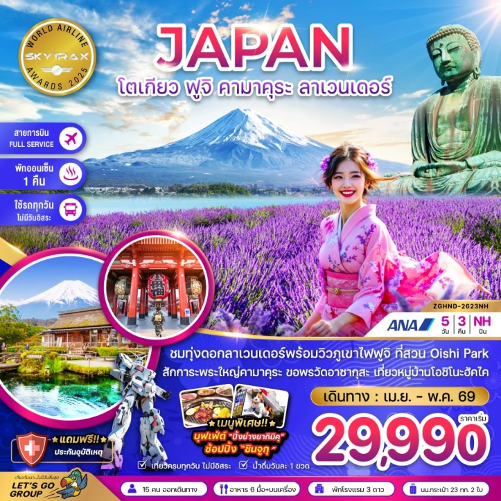 ทัวร์ญี่ปุ่น โตเกียว ฟูจิ คามาคุระ ลาเวนเดอร์ (เที่ยวครบทุกวัน) 5วัน 3คืน
