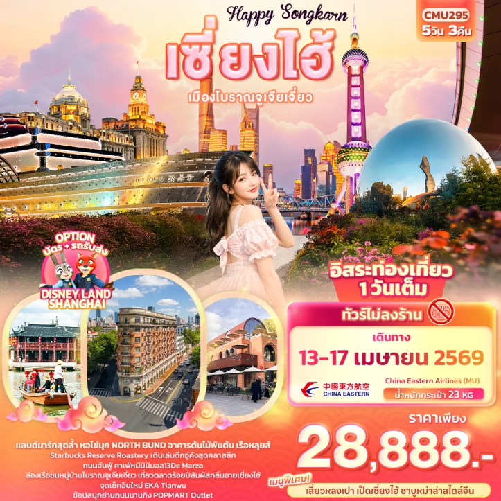 ทัวร์ จีน ทัวร์จีน เซี่ยงไฮ้ สงกรานต์2569 เมืองโบราณจูเจียเจี่ยว มีฟรีเดย์ ไม่ลงร้าน 5วัน 3คืน