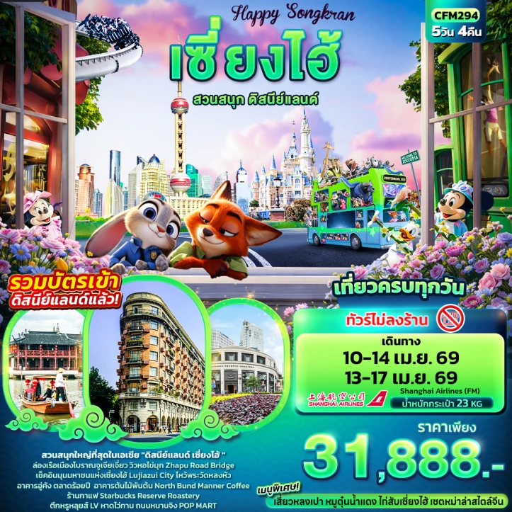 ทัวร์จีน เซี่ยงไฮ้ สงกรานต์ รวมบัตรสวนสนุกดิสนีย์แลนด์ ไม่ลงร้าน 5วัน 4คืน