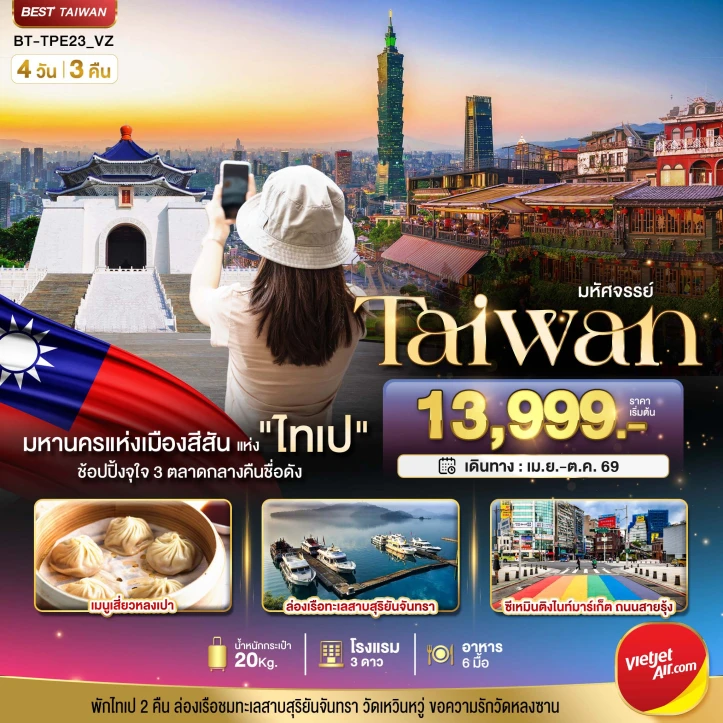 ทัวร์ ไต้หวัน ทัวร์ไต้หวัน มหานครแห่งเมืองสีสัน อิสระช้อปปิ้งแบบจุใจ 4วัน 3คืน