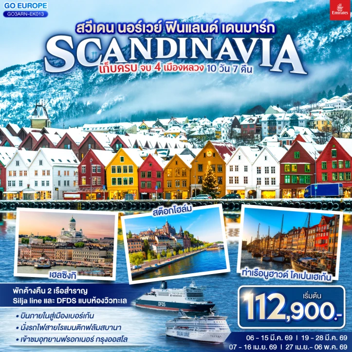 ทัวร์ ยุโรป ทัวร์ยุโรป SCANDINAVIA สวีเดน นอร์เวย์ ฟินแลนด์ เดนมาร์ก 10วัน 7คืน