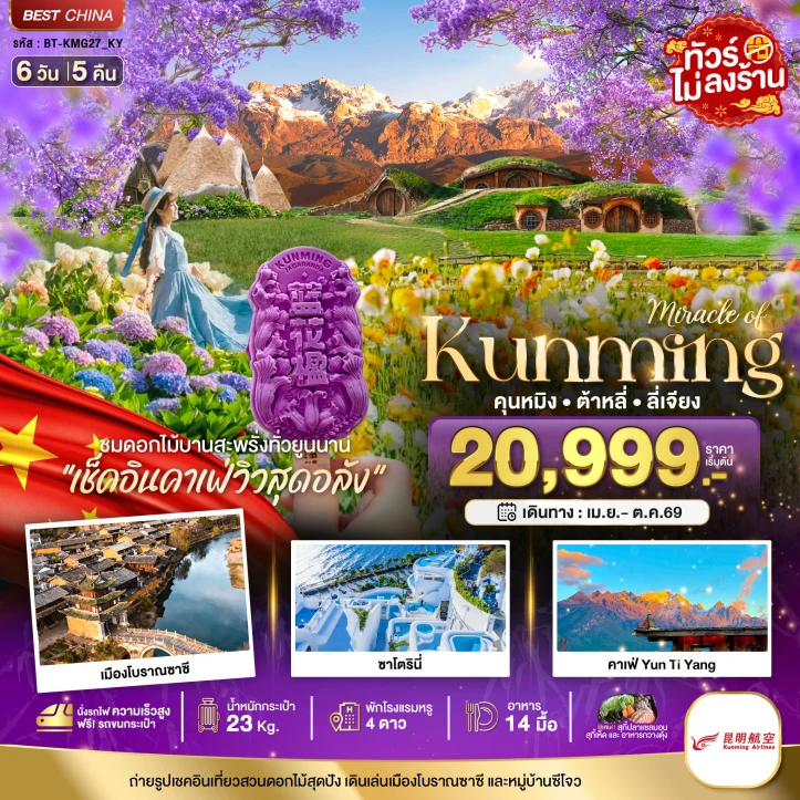ทัวร์จีน คุนหมิง ต้าหลี่ ลี่เจียง สวนดอกไม้แห่งยูนนาน (นั่งรถไฟความเร็วสูง) 6วัน 5คืน