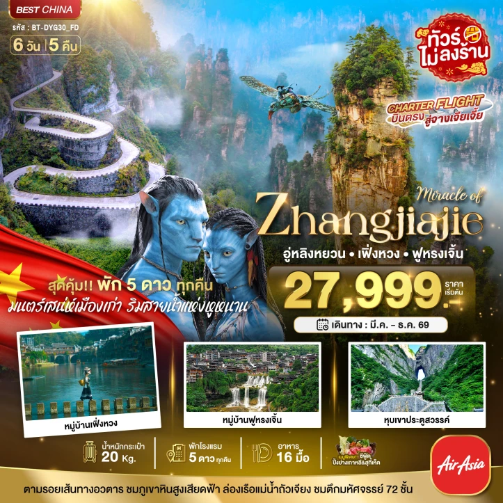 ทัวร์จีน จางเจียเจี้ย เฟิ่งหวง ฟูหรงเจิ้น (พัก 5 ดาว ไม่ลงร้าน) 6วัน 5คืน