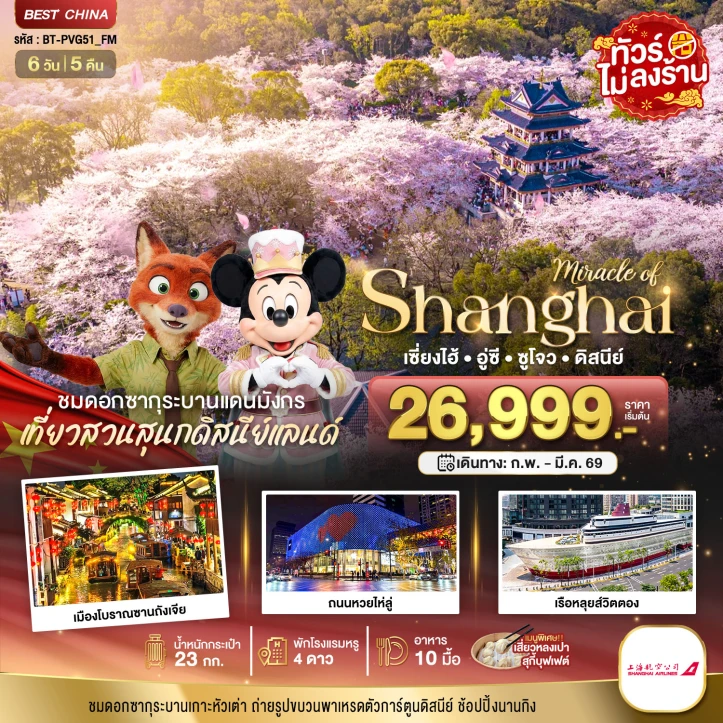 ทัวร์จีน เซี่ยงไฮ้ ซากุระ อู๋ซี ซูโจว ดิสนีย์แลนด์ มีฟรีเดย์ 6วัน 5คืน