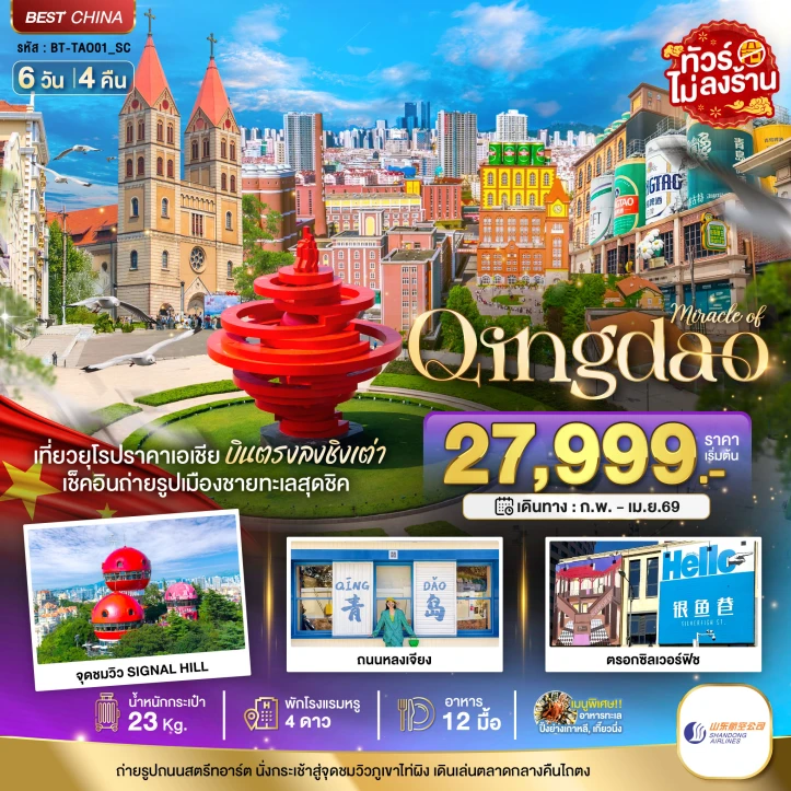 ทัวร์จีน ชิงเต่า พิพิธภัณฑ์เบียร์ นั่งกระเช้า ภูเขาเหล่าซาน (บินตรง) 6วัน 4คืน