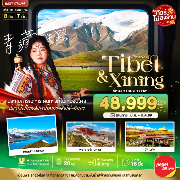 ทัวร์จีน ซีหนิง ลาซา นั่งรถไฟไต่หลังคาโลก พระราชวังโปตาลา 8วัน 7คืน