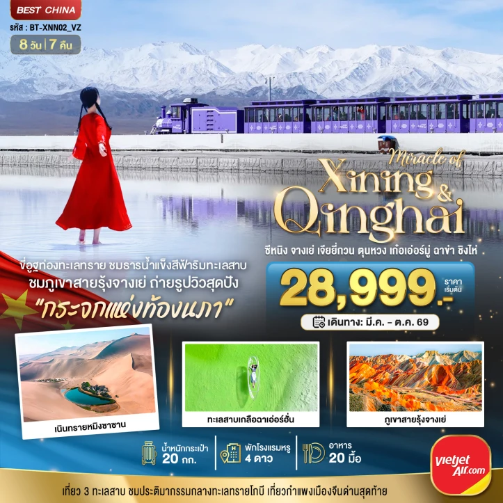 ทัวร์จีน ซีหนิง จางเย่ เจียยี่กวน ตุนหวง เก่อเอ๋อร์มู่ ฉาข่า ชิงไห่ 8วัน 7คืน