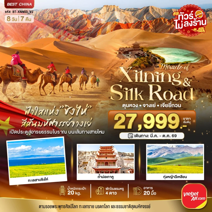 รูปแพ็กเกจทัวร์ ทัวร์จีน ซีหนิง ชิงไห่ จางเย่ เจียยี่กวน ตุนหวง 8วัน 7คืน