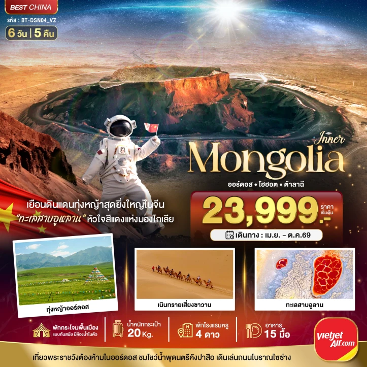 ทัวร์จีน มองโกเลียใน ออร์ดอส ฉาหยูโฮ่วฉี ฮูฮอต ต้าลาฉี (บินตรง) 6วัน 5คืน