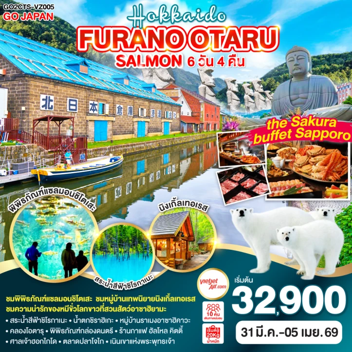 ทัวร์ญี่ปุ่น ฮอกไกโด FURANO OTARU SALMON 6วัน 4คืน