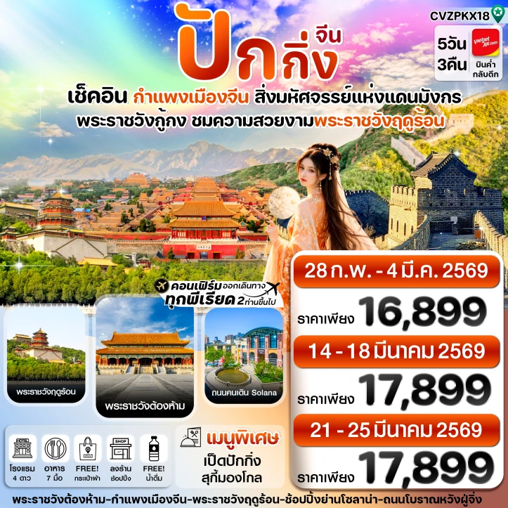 ทัวร์จีน ปักกิ่ง พระราชวังกู้กง กำแพงเมืองจีน 5วัน 3คืน