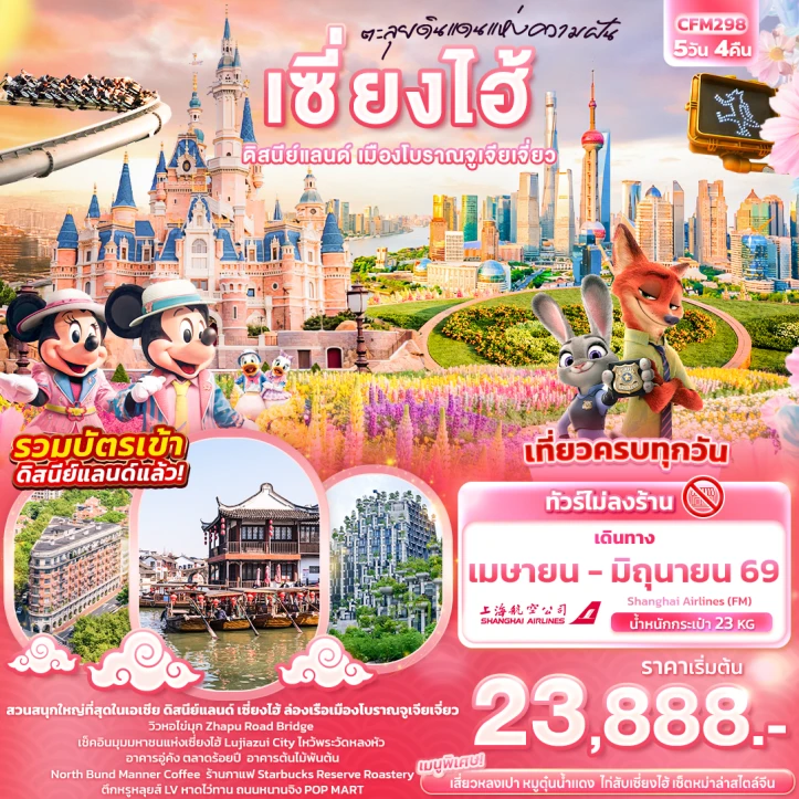 ทัวร์ จีน ทัวร์จีน เซี่ยงไฮ้ รวมบัตรดิสนีย์แลนด์ เมืองโบราณจูเจียเจี่ยว ไม่ลงร้าน 5วัน 4คืน