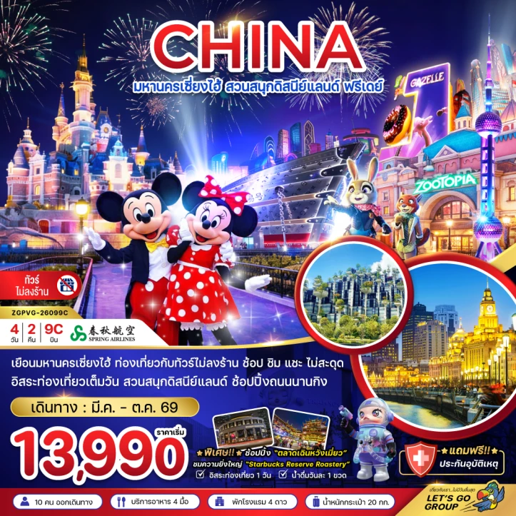 ทัวร์จีน มหานครเซี่ยงไฮ้ ตลาดเฉินหวังเมี่ยว มีฟรีเดย์ (ไม่ลงร้าน) 4วัน 2คืน