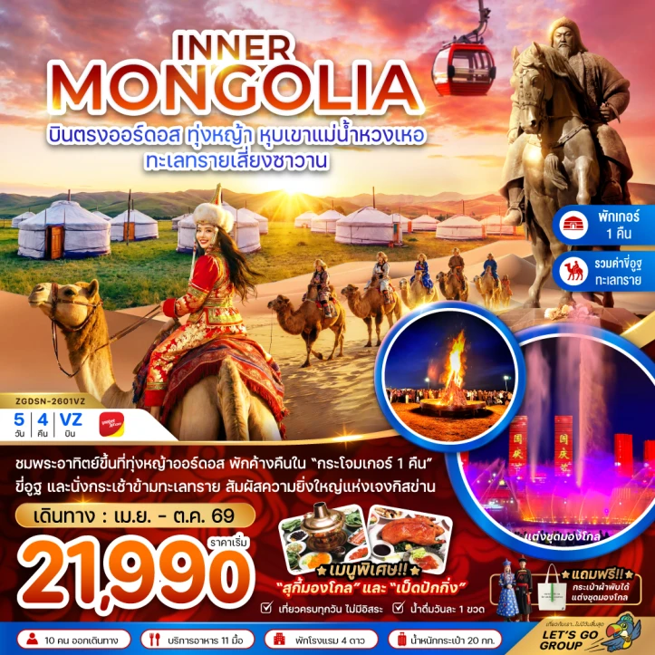 รูปแพ็กเกจทัวร์ ทัวร์จีน มองโกลเลียใน ออร์ดอส แม่น้ำหวงเหอ ทะเลทรายเสี่ยงซาวาน (พักเกอร์-รวมขี่อูฐ) 5วัน 4คืน