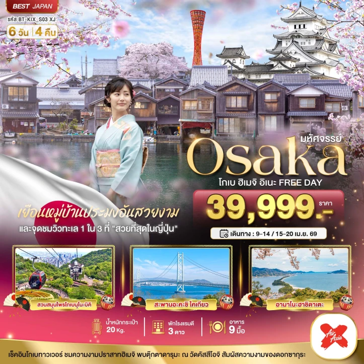ทัวร์ญี่ปุ่น โอซาก้า โกเบ ฮิเมจิ อิเนะ มีฟรีเดย์ 6วัน 4คืน