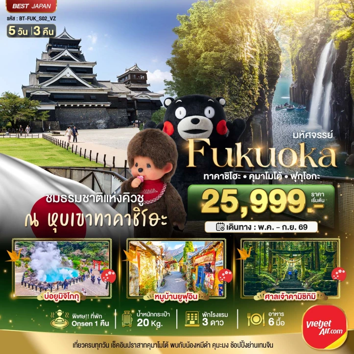 ทัวร์ญี่ปุ่น ฟุกุโอกะ ทาคาชิโฮะ เบปปุ คุมาโมโต้ 5วัน 3คืน