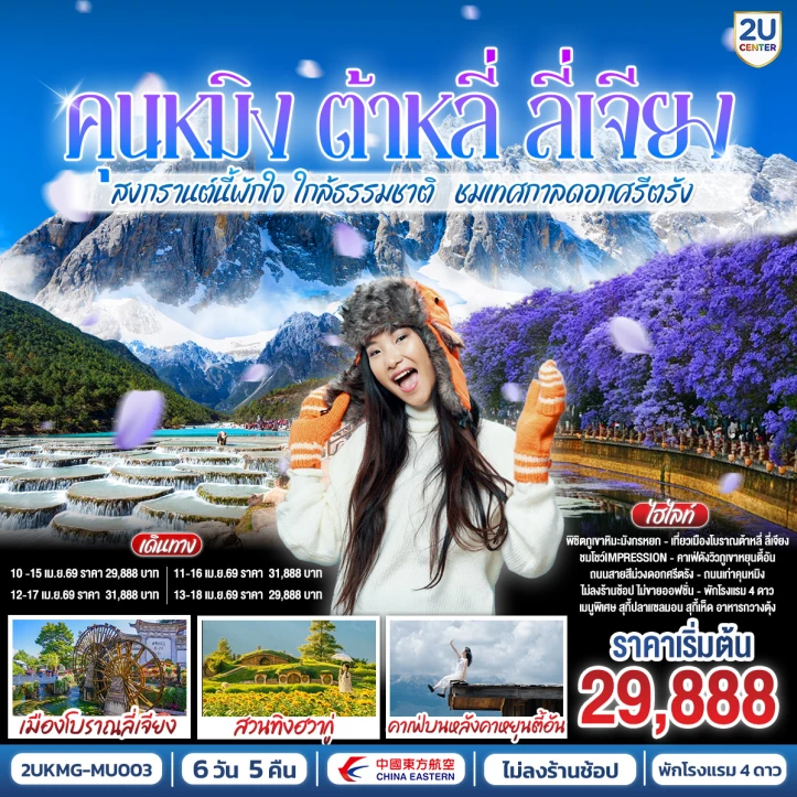 ทัวร์จีน คุนหมิง ต้าหลี่ ลี่เจียง สงกรานต์2569 ดอกศรีตรังเบ่งบาน 6วัน 5 คืน