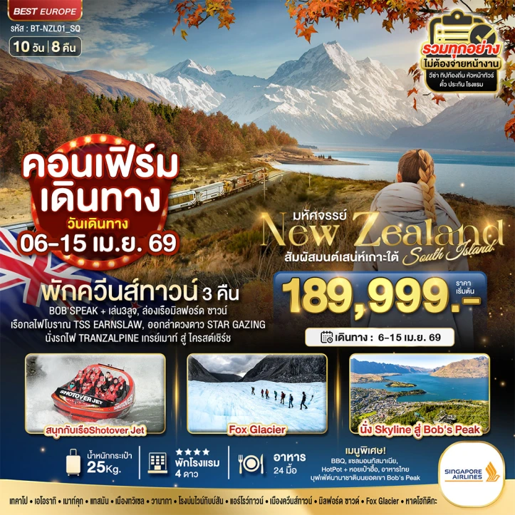 ทัวร์ นิวซีแลนด์ ทัวร์นิวซีแลนด์ สวรรค์แห่งเกาะใต้ 10วัน 9คืน บิน Singapore Airlines (SQ)