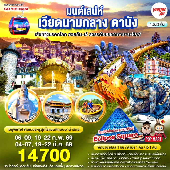 ทัวร์ เวียดนาม ทัวร์เวียดนามกลาง ดานัง มรดกโลกฮอยอัน เว้ (พักบานาฮิลล์1คืน) 4วัน 3คืน
