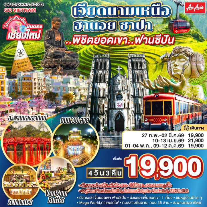 ทัวร์ เวียดนาม ทัวร์เวียดนามเหนือ บินตรงเชียงใหม่ ฮานอย ซาปา ฟานซีปัน 4 วัน 3 คืน