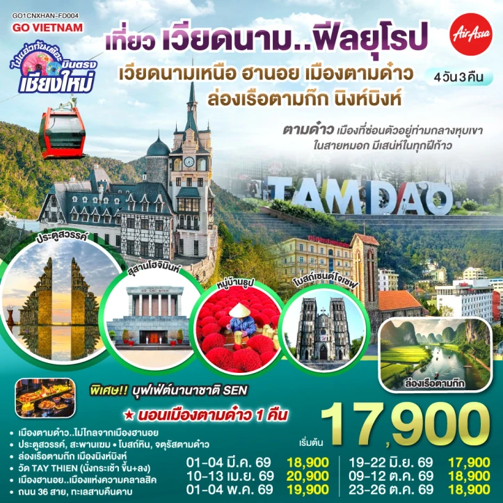 ทัวร์ เวียดนาม ทัวร์เวียดนามเหนือ บินตรงเชียงใหม่ ฮานอย เมืองตามด๋าว นิงห์บิงห์ 4 วัน 3 คืน