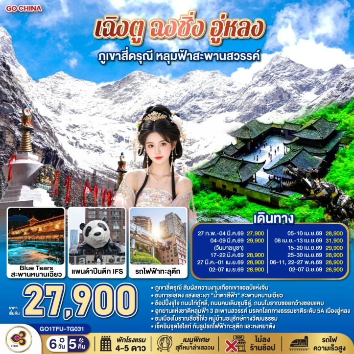 ทัวร์จีน เฉิงตู ฉงชิ่ง อู่หลง ภูเขาสี่ดรุณี หลุมฟ้าสะพานสวรรค์ 6วัน 5คืน