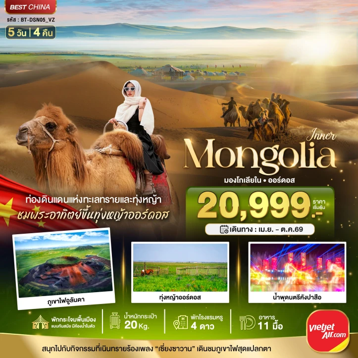 รูปแพ็กเกจทัวร์ ทัวร์จีน บินตรงมองโกเลียใน พักกระโจม ออร์ดอส ภูเขาไฟอูลันดา 5วัน 4คืน