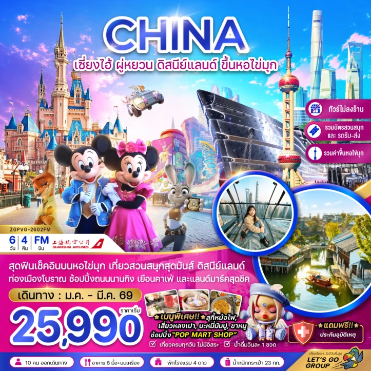 ทัวร์จีน เซี่ยงไฮ้ ผู่หยวน รวมบัตรดิสนีย์แลนด์ รวมค่าขึ้นหอไข่มุก ไม่ลงร้าน 6วัน 4คืน