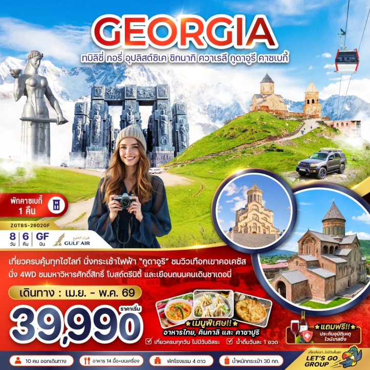 ทัวร์ จอร์เจีย ทัวร์จอร์เจีย ทบิลิซี่ อุปลิสต์ซิเค ซิกนากิ ควาเรลี กูดาอูรี คาซเบกี้ (พักบนเขาคาซเบกี้1คืน) 8วัน 6คืน