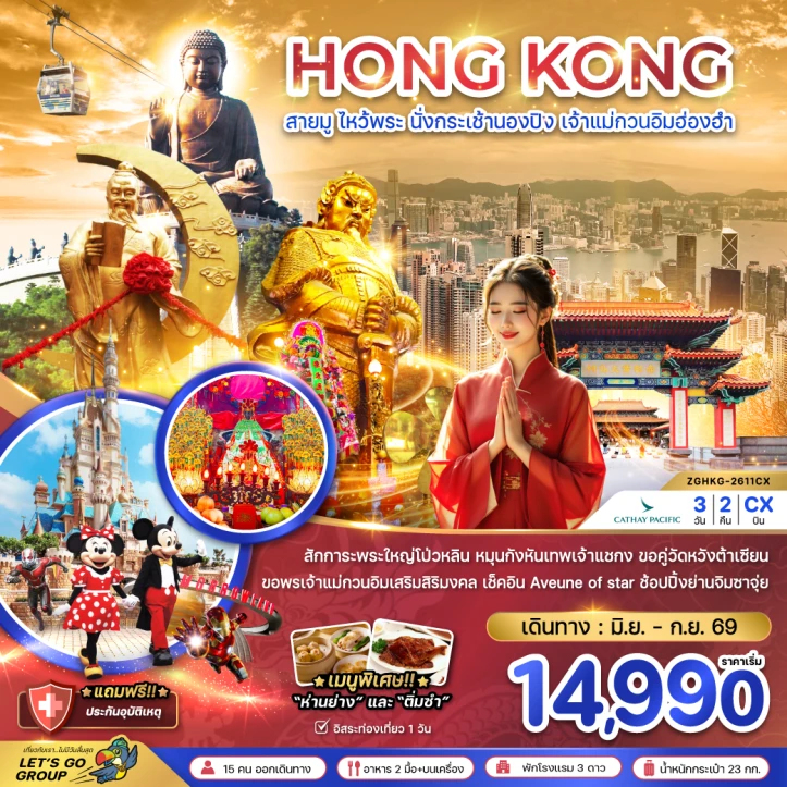 ทัวร์ ฮ่องกง ทัวร์ฮ่องกง ไหว้พระ นั่งกระเช้านองปิง เจ้าแม่กวนอิมฮ่องฮำ 3วัน 2คืน