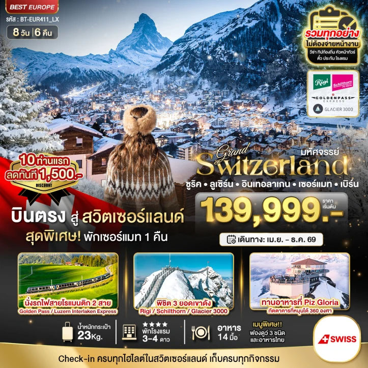 ทัวร์แกรนด์สวิตเซอร์แลนด์ (ริกิ-ชิลธอร์น-กลาเซียร์ 3000-Golden pass) 8วัน 6คืน