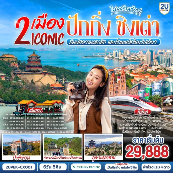 ทัวร์ จีน ทัวร์จีน เที่ยว2เมือง ปักกิ่ง ชิงเต่า นั่งรถไฟความเร็วสูง 6 วัน 5 คืน