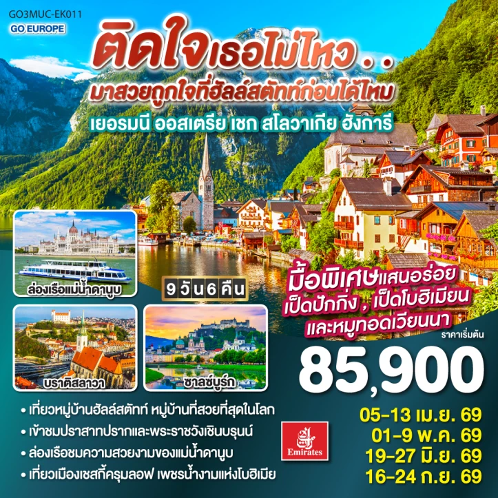 ทัวร์ ยุโรป ทัวร์ยุโรป เยอรมนี ออสเตรีย เชก สโลวาเกีย ฮังการี ฮัลสตัท 9วัน 6คืน