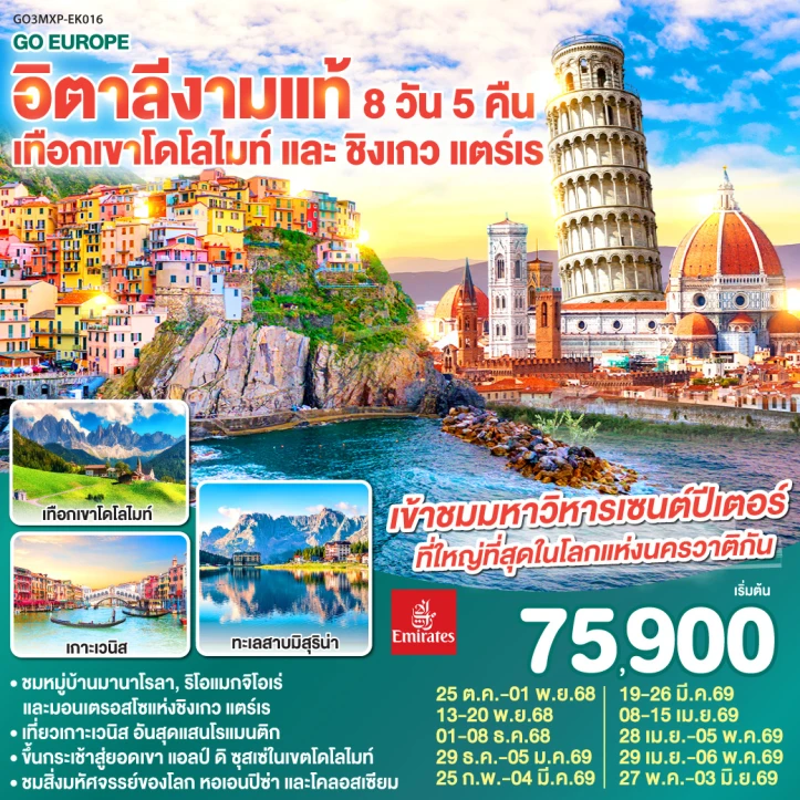 รูปแพ็กเกจทัวร์ ทัวร์อิตาลี เทือกเขาโดโลไมท์ ชิงเกว แตร์เร 8วัน 5คืน