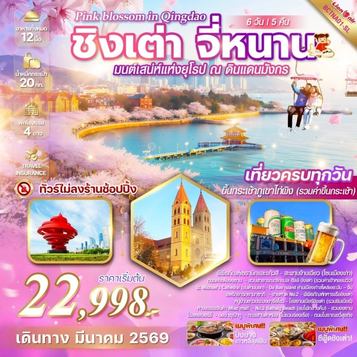 ทัวร์จีน ชิงเต่า Pink blossom in Qingdao จี่หนาน 6 วัน 5 คืน
