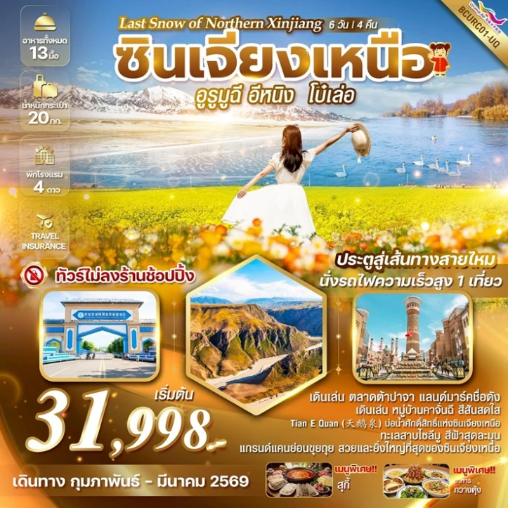 ทัวร์ จีน ทัวร์จีน ซินเจียงเหนือ อูรูมูฉี อีหนิง โบ๋เล่อ 6วัน 4คืน