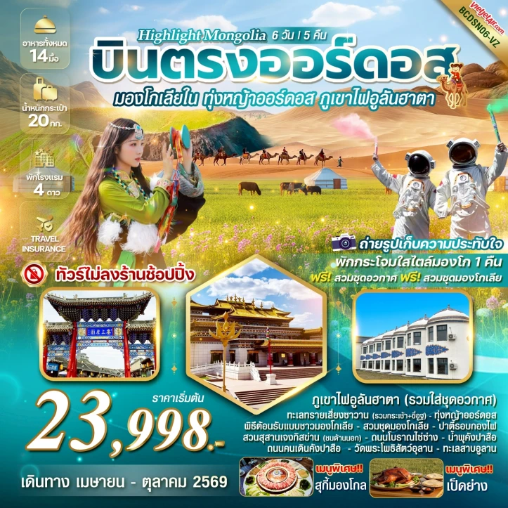 ทัวร์ จีน ทัวร์จีน บินตรงออร์ดอส มองโกเลียใน ทุ่งหญ้าออร์ดอส พิชิตภูเขาไฟอูลันฮาตา 6 วัน 5 คืน